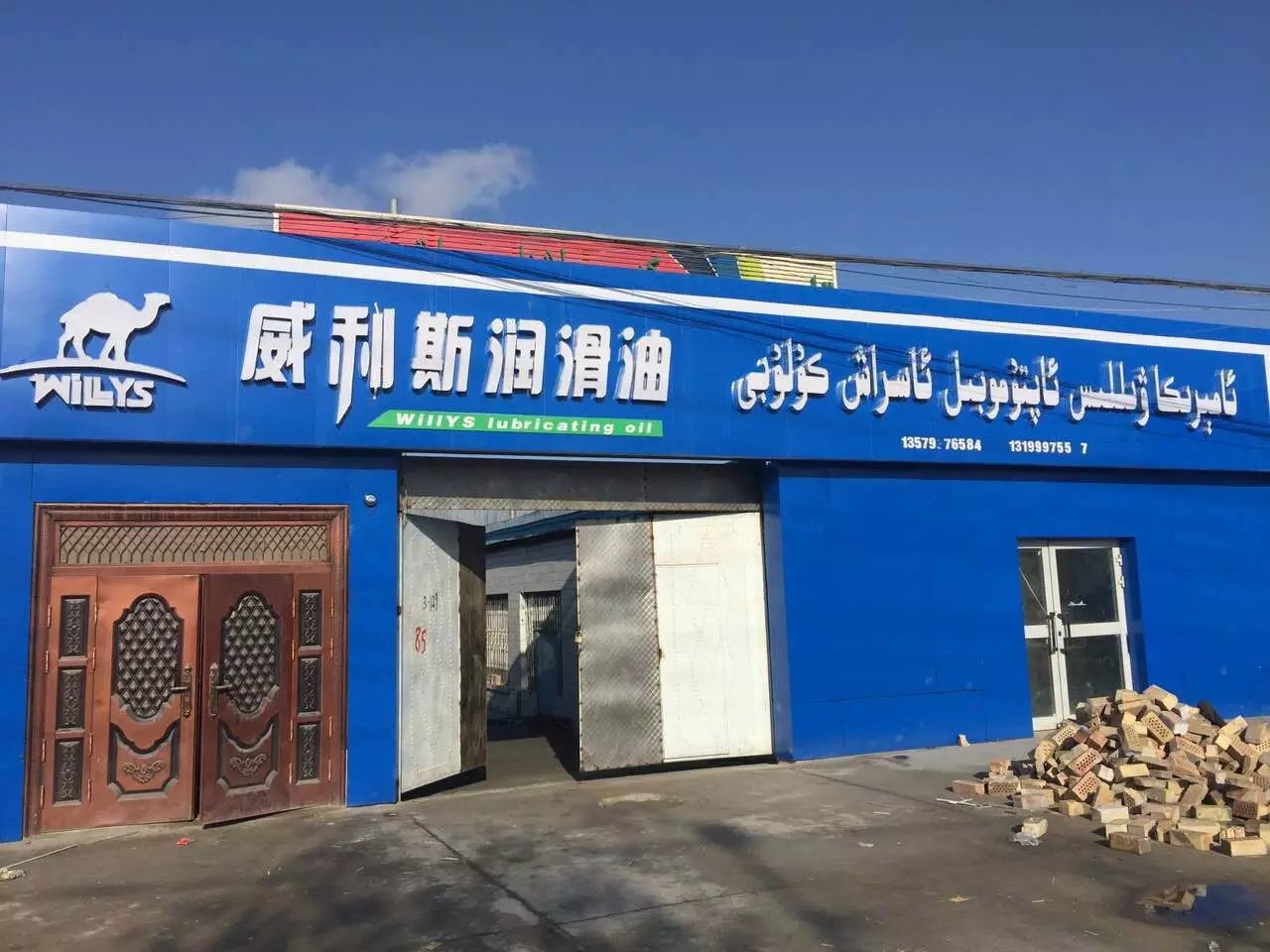 美国威利斯润滑油销售策略与市场前景分析